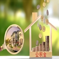 2026年大连买房公积金代取新政策来了！不看看可惜了。