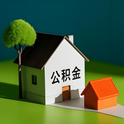 大连大额公积金代提取有不一样流程及不一样的方案攻略在这里！