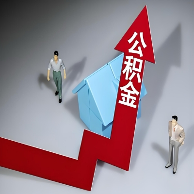 在大连代办提取公积金准备什么材料可以当场到账？